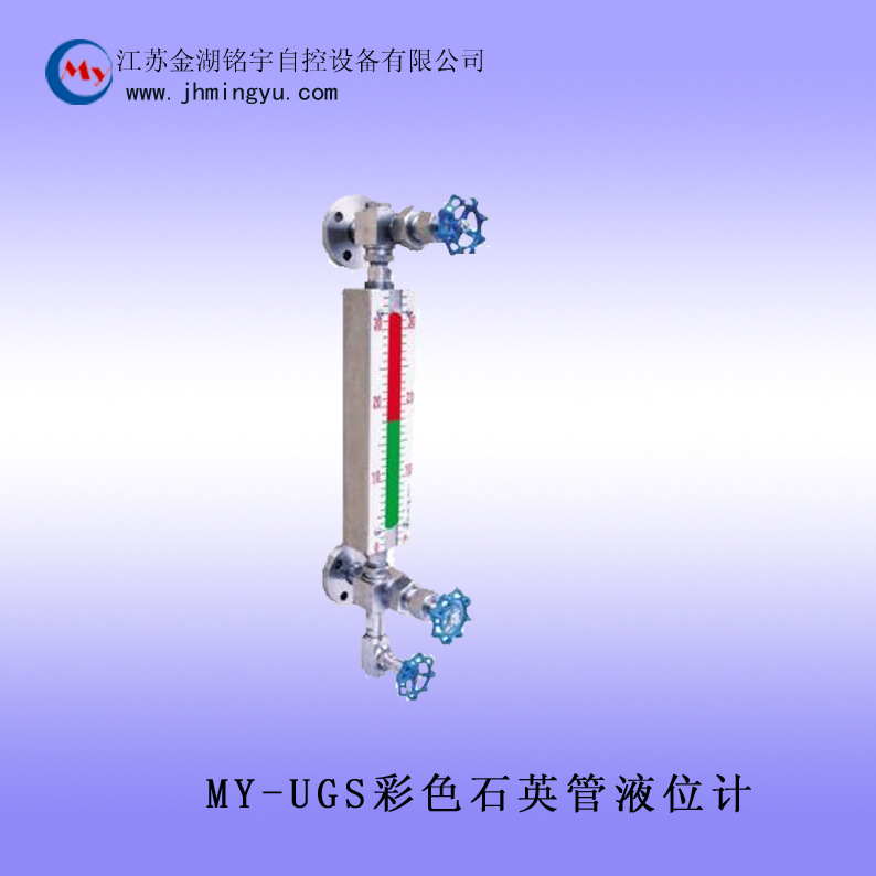 MY-UGS彩色石英管液位計