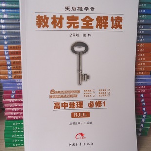 正版书籍 王后雄学案 教材完全解读 人教版rjdl 高中地理 必修1