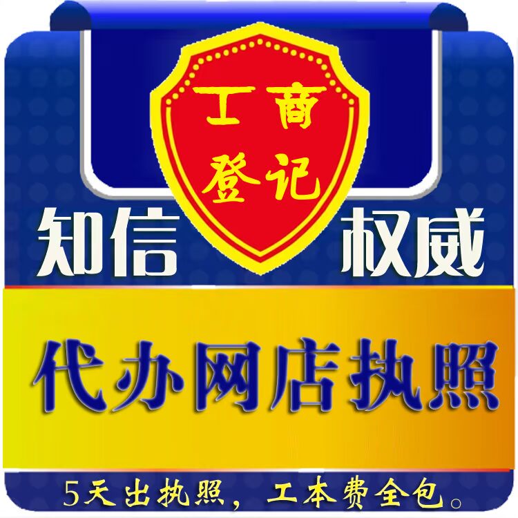 代办网店公司注册\/代办网店营业执照