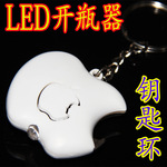 【工廠供應】創意禮品開瓶器多功能蘋果LED鑰匙扣燈啤酒開FL008