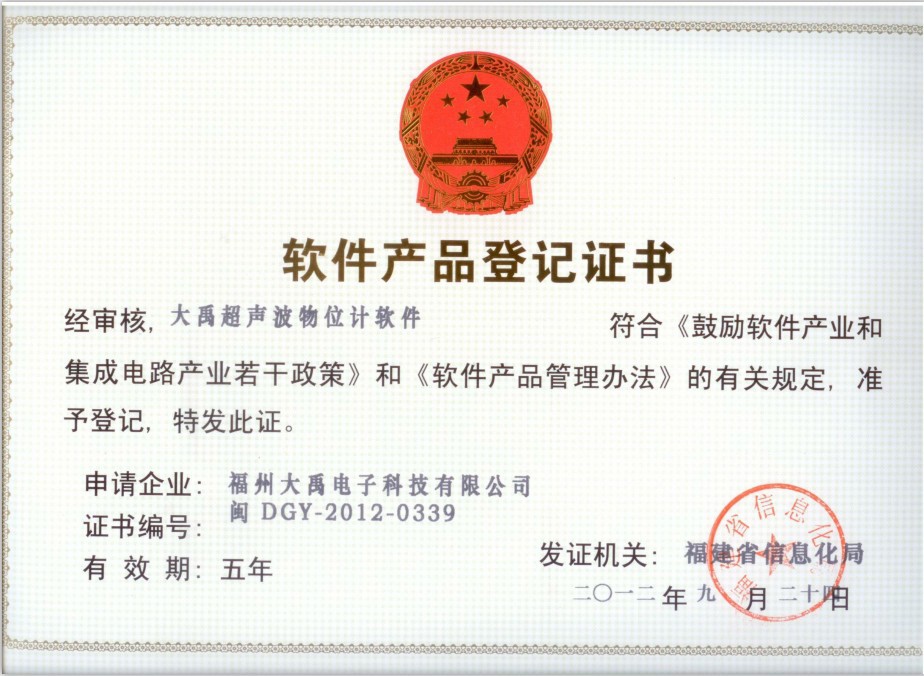 DYCWJ-大禹超音波物位計軟件登記書 001-1