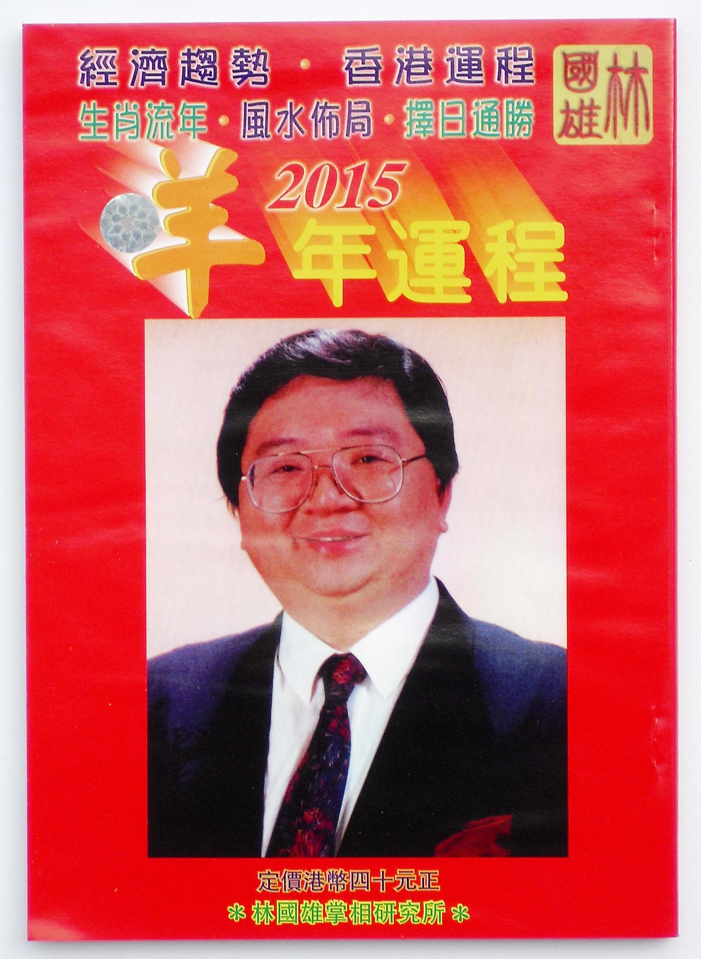 厂家直销2015年香港羊年运程宋韶光/李居明/钟应堂/林国雄/麦玲玲