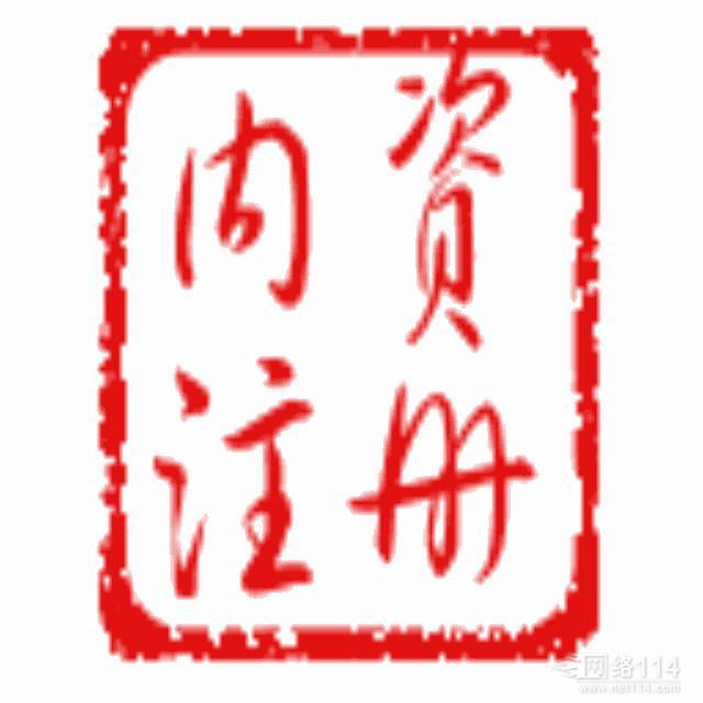 内资公司注册 全商汇助您迈出事业第一步 图片