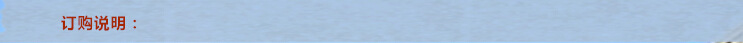 订购说明