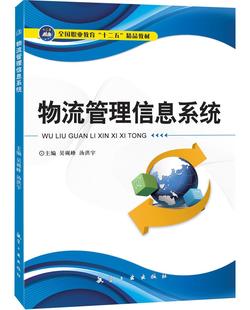 书籍-物流管理信息系统-书籍尽在阿里巴巴-北京