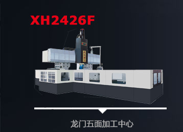 龙门加工中心高抗震龙门五面加工中心XH2426F铣床