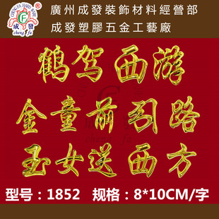 批发采购殡葬用品-【成发牌】对联、塑料镀金