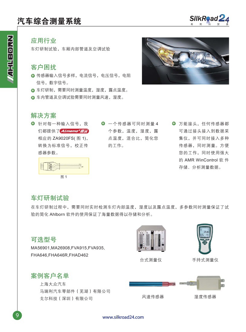 10,ahlborn应用,汽车综合测量系统