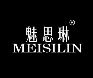 商标转让-魅丝琳 25类男女服装鞋 自有注册商标