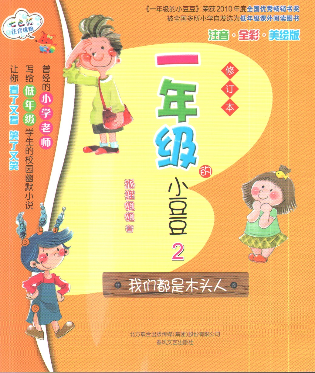 【课外阅读 一年级的小豆豆2(注音全彩美绘版