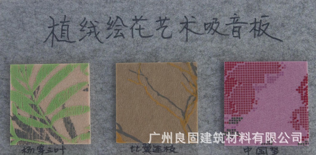 植绒绘花艺术吸音板24