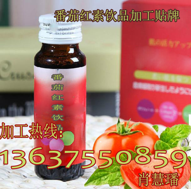 番茄红素饮料加工,上海提供番茄红素饮品贴牌oem服务