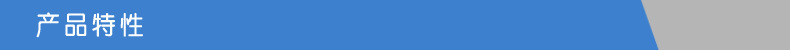 产品特性