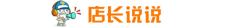 店长说说