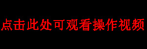 黑背景的操作視頻