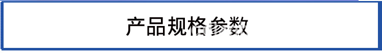 产品规格