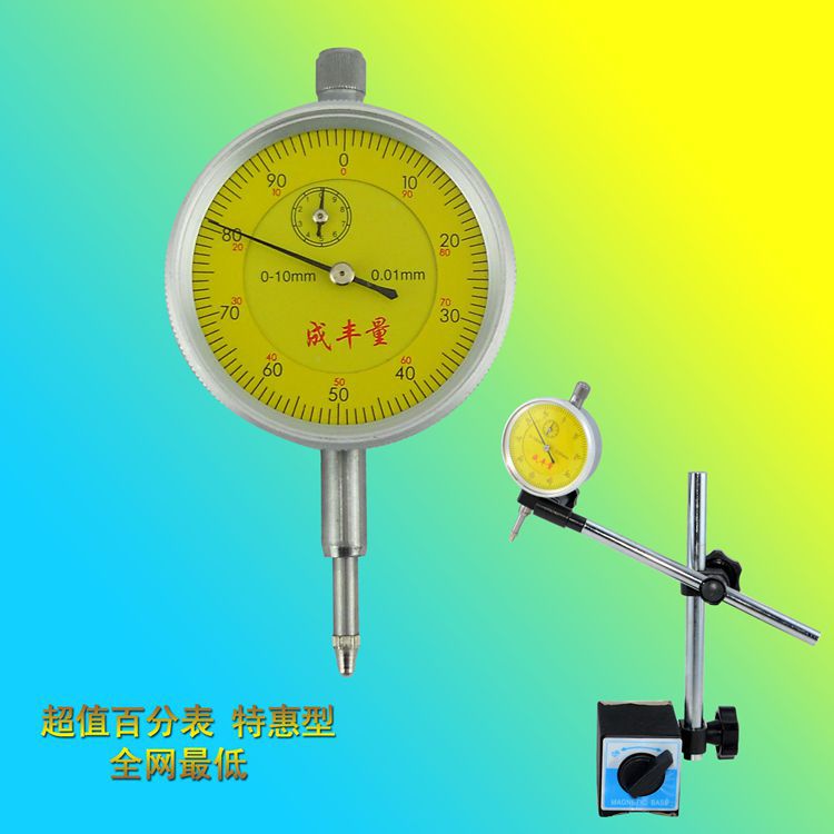 成丰量百分表0-10mm 百分表座 磁性表座 磁力表座