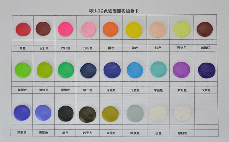 颐达26色软陶泥色卡1