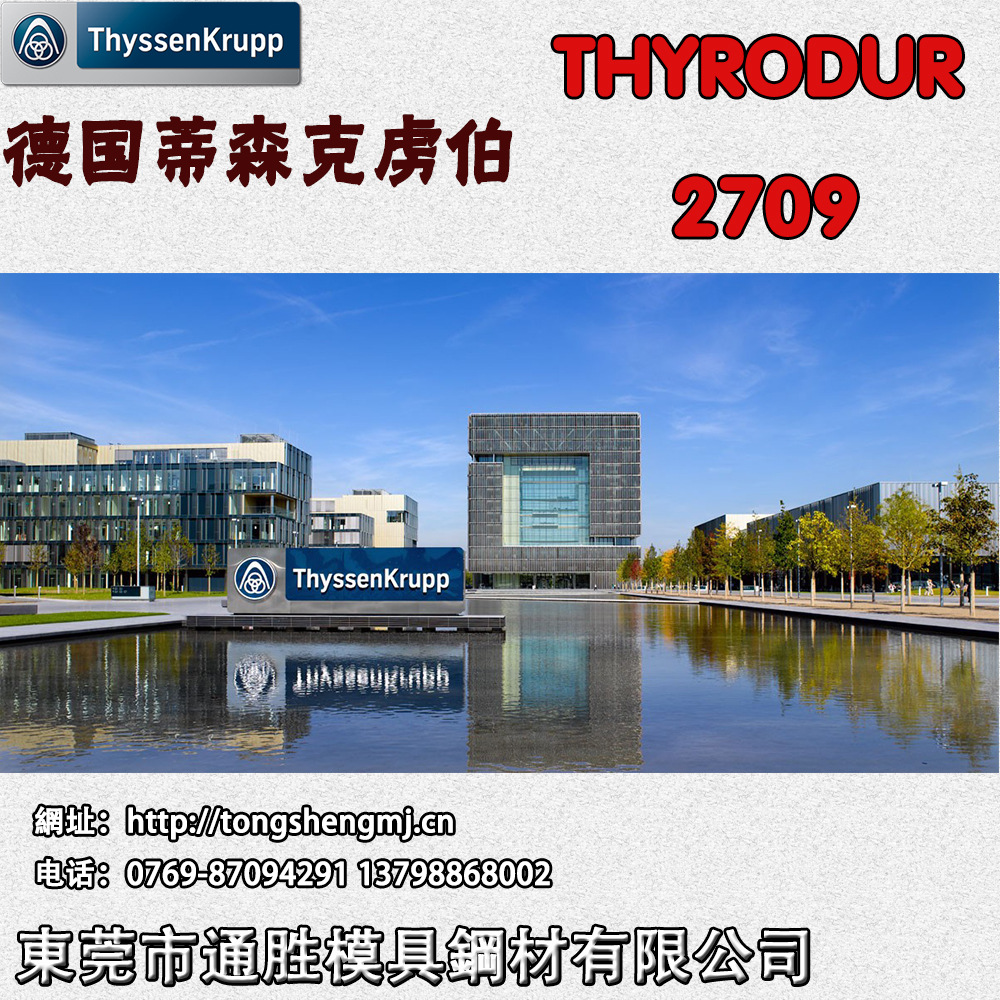 东莞代理销售德国蒂森克虏伯thyrodur 2709模具钢材 提供热处理