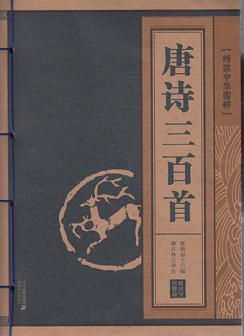 库存图书 唐诗三百首--线装中华国粹 读书廊图书
