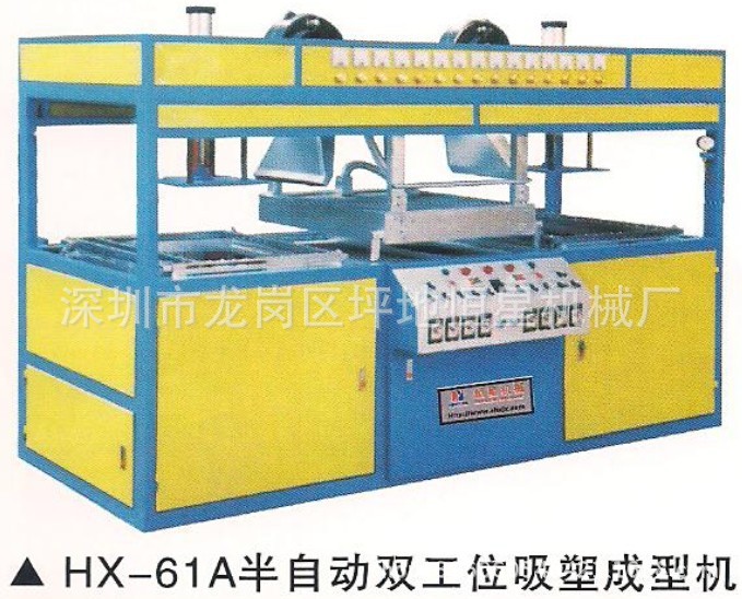 HX-61A半自動(dòng)雙工位吸塑成型機(jī)