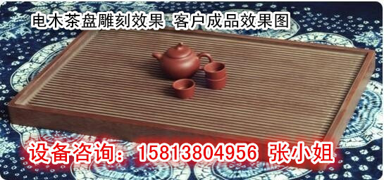 电木茶盘，客户成品效果8_副本