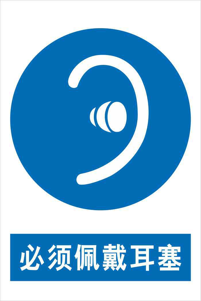 安全生产警示标志 工厂车间标识牌/必须佩戴耳塞/t072