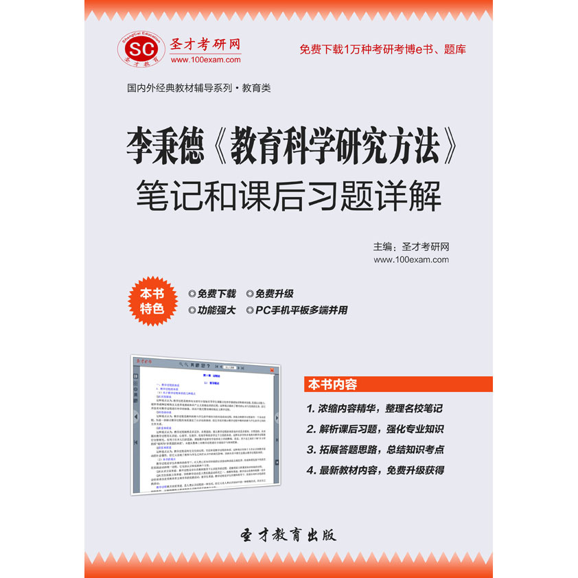 李秉德《教育科学研究方法》笔记和课后习题详