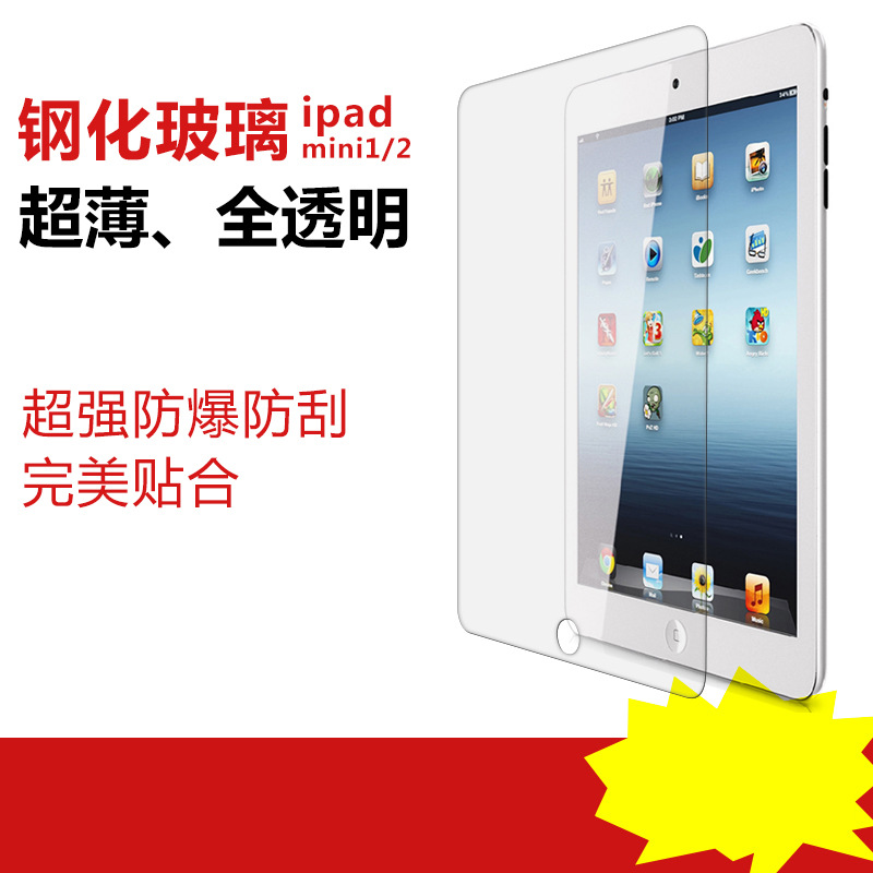 iPad mini1\/2超薄0.3mm钢化玻璃膜 超薄钢化膜