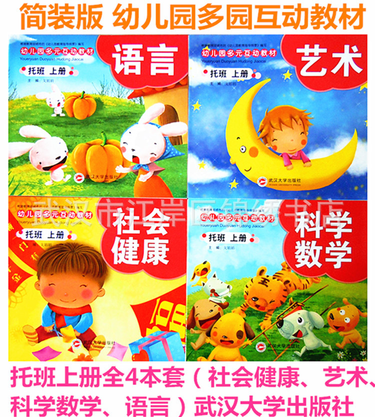 批发 幼儿园多元互动教材 武汉大学出版社 托班