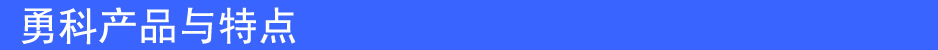 勇科产品与特点4