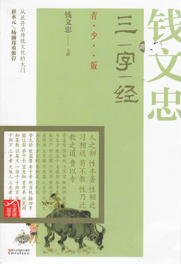 教辅书 钱文忠讲三字经(青少版) 博文图书 图片