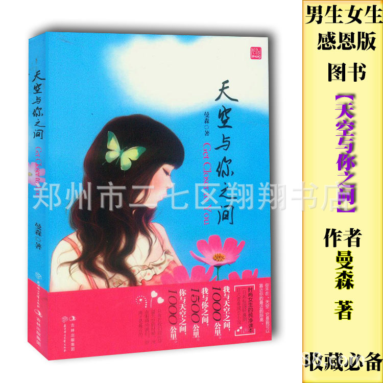正版 天空与你之间 <em>男生女生感恩版</em> 校园过刊 过