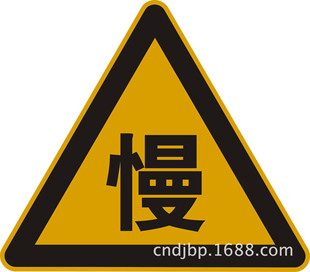 减速慢行标志牌