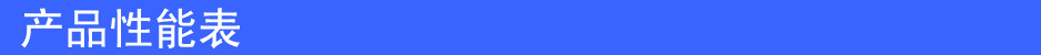 产品性能表2