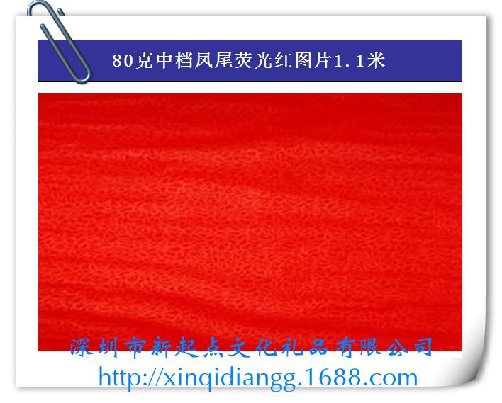 80克中档凤尾荧光红图片1.1米[1]