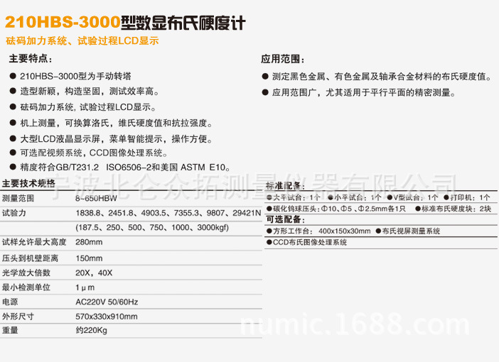 華銀手動轉塔210HBS-3000型數顯佈氏硬度計資料