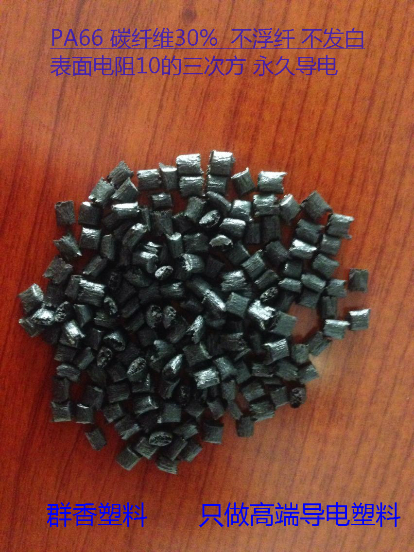 导电塑料尼龙PA66碳纤维复合材料产品表面光