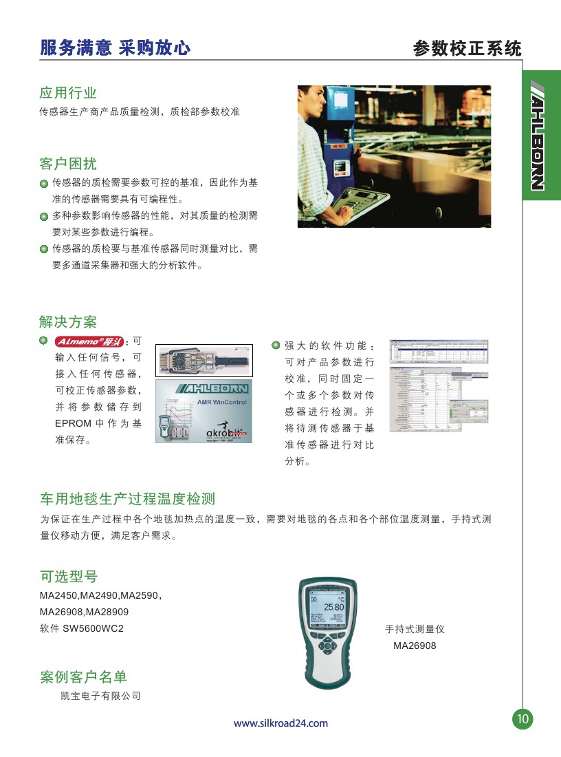 11,ahlborn应用,参数校正系统