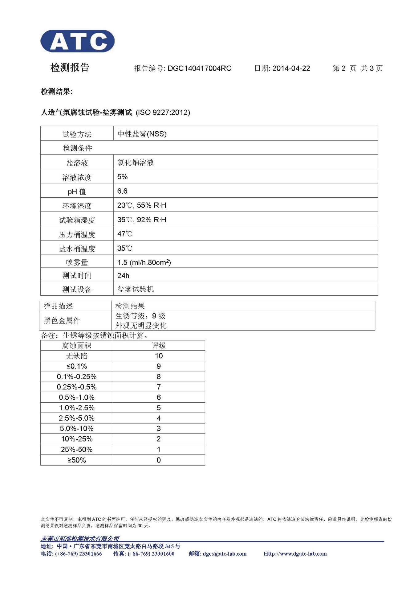 浩征140417004RC 盐雾测试 中文_页面_2