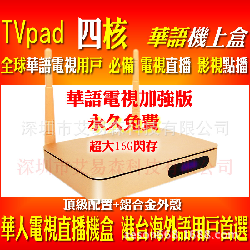 TVPAD3 全球华人网络电视直播机顶盒 华语IP