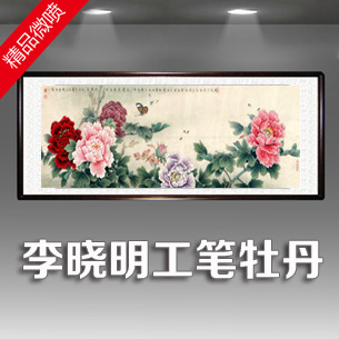 中国画李晓明牡丹花开富贵工笔花鸟山水装饰客厅批发d246