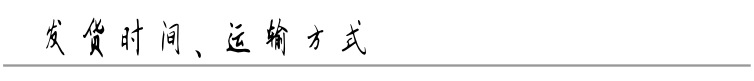 12發貨時間、運輸方式