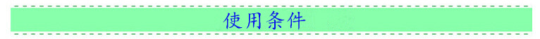 使用条件