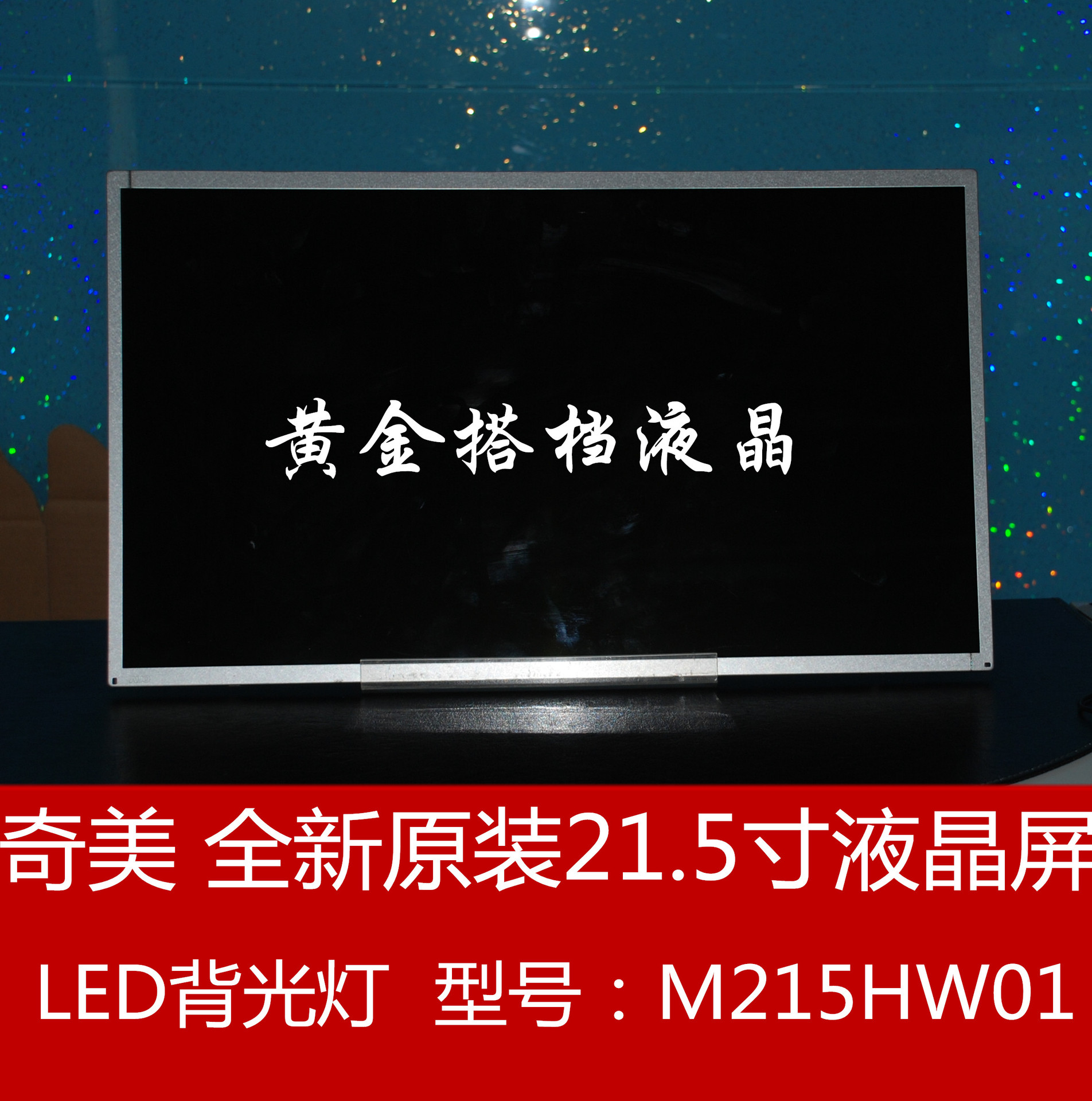 全新原装奇美21.5寸LED液晶屏M215HW01 V