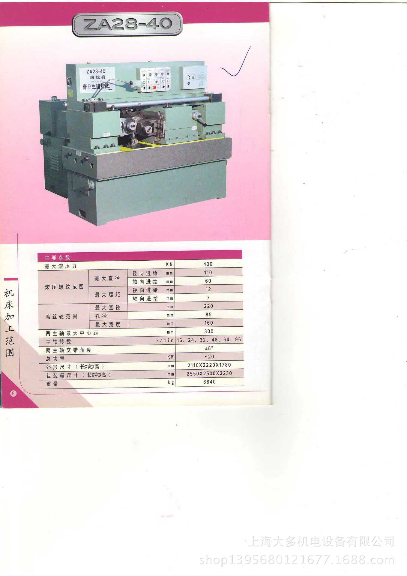 山东青岛生建机械厂ZA28-40滚丝机