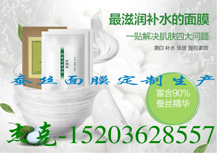 蚕丝面膜定制生产,蚕丝面膜OEM代加工贴牌