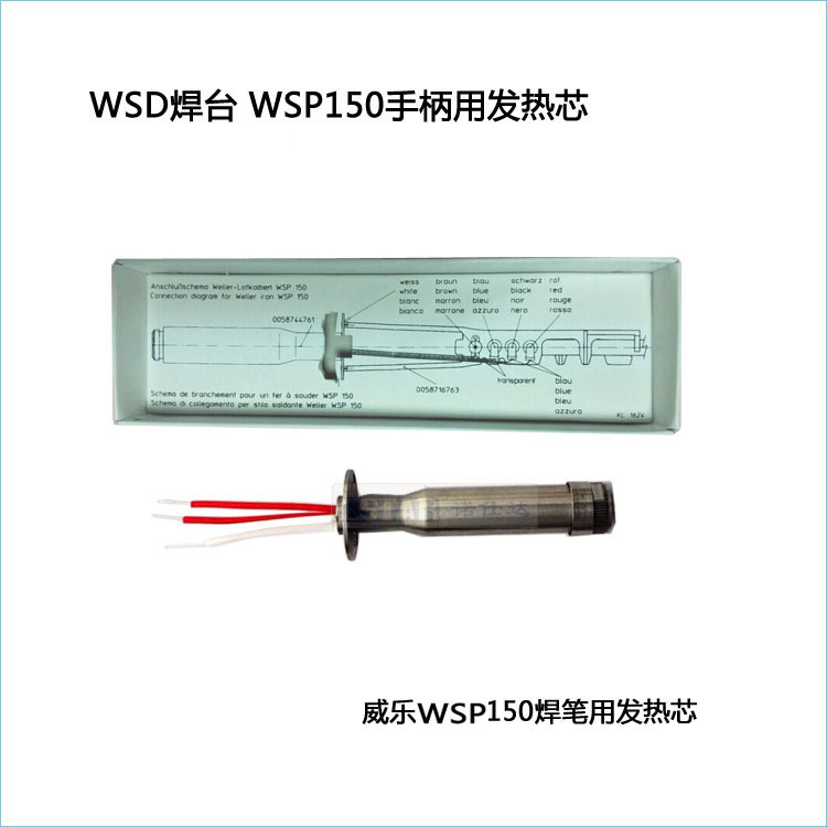 WSD 151焊臺配發熱芯-4（WSP150）