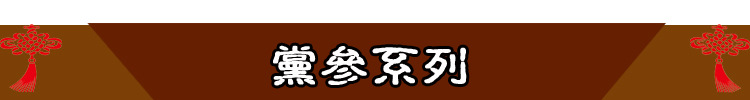 党参系列