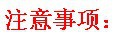 注意事项